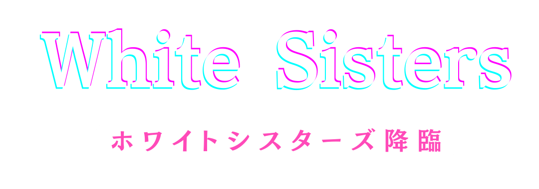 ホワイトシスターズ